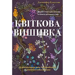 Квіткова вишивка. 80 декоративних швів і 400 комбінацій із різноманітними нитками - Дженніфер Клаустон
