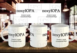 Чашка з ім'я "похуЮРА" 330 мл Салатова