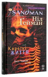 Пісочний чоловік: Короткі життя — Ніл Ґейман | Рідна мова, книга українською, нова, тверда - мініатюра 2