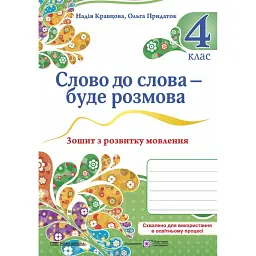 Слово до слова - буде розмова. 4 клас. Зошит з розвитку мовлення - Ольга Придаток