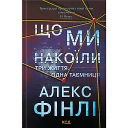 Що ми накоїли - Алекс Фінлі
