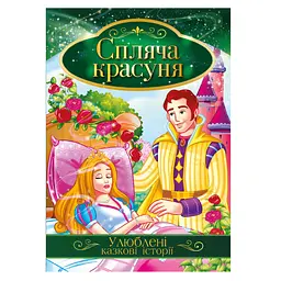 Ілюстрована книга Улюблені казкові історії "Спляча красуня" КТ-01-07