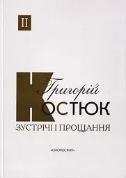 Зустрічі і прощання. Книга 1-2 (комплект) - мініатюра 3