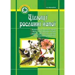Цілющі рослинні напої - Лідія Ніколайчук