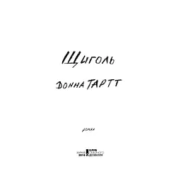 Книга Щиголь - Донна Тартт КСД (9786171208384) - мініатюра 5