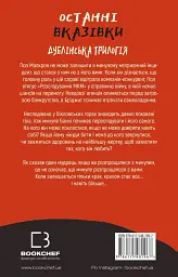 Дублінська трилогія. Книга 3: Останні вказівки - Кейм МакДоннелл - мініатюра 2