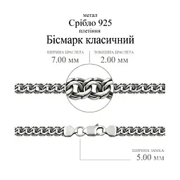 Срібний браслет Бісмарк (2031.2) 19.5