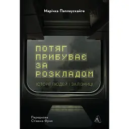 Потяг прибуває за розкладом. Історії людей і залізниці - Марічка Паплаускайте