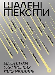 Шалені тексти. Мала проза українських письменниць