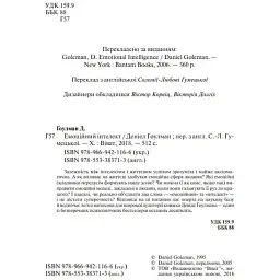 Емоційний інтелект - Ґоулман Д. - мініатюра 5