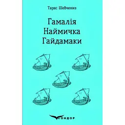 Гамалія. Наймичка. Гайдамаки - Тарас Шевченко