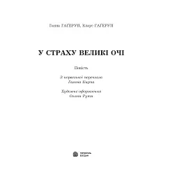 У страху великі очі - мініатюра 2