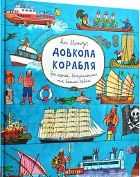 Довкола корабля