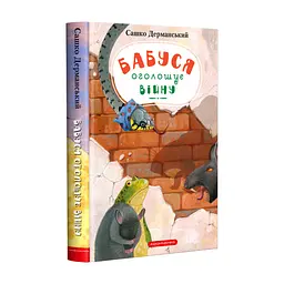 Книга Бабуся оголошує війну - Сашко Дерманський А-ба-ба-га-ла-ма-га (9786175852552)