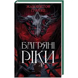 Багряні ріки - Жан-Крістоф Ґранже КСД (9786171508835)