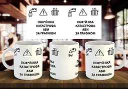 Чашка "Катастрофа за графіком" 330 мл
