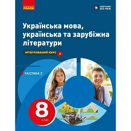 Українська мова, українська та зарубіжна літератури. 8 клас. Інтегрований курс. Підручник. Частина 2 - Ірина Старагіна