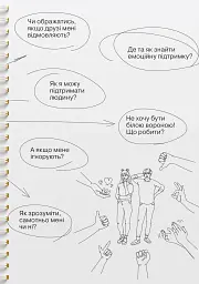 Мої стосунки. 100+ технік і запитань про дружбу та кохання - мініатюра 10