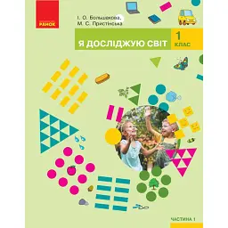 Я досліджую світ. 1 клас. Підручник інтегрованого курсу. Частина 1 - Інна Большакова
