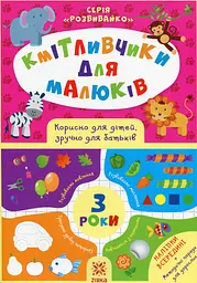 Кмітливчики для малюків. 3 роки