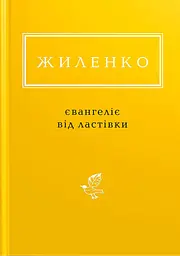 Жиленко: Євангеліє від ластівки