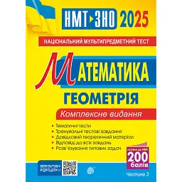 Математика. НМТ. Комплексне видання. Частина ІІІ. Геометрія. ЗНО і НМТ. 2025 - Ігор Клочко