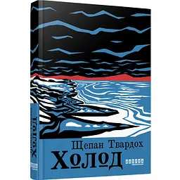 Холод - Щепан Твардох| Фабула, книга на украинском, новая, твердая