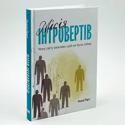 Місія інтровертів. Чому світу важливо, щоб ви були собою — Голлі Ґерт | Наш Формат, книга українською, нова, тверда - мініатюра 1