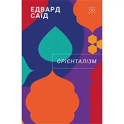 Орієнталізм - Едвард Саїд
