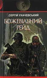 Божевільний рейд