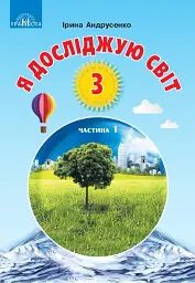Я досліджую світ. 3 клас. Частина 1