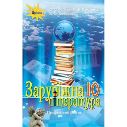 Зарубіжна література 10 клас. Профільний рівень - Олена Ісаєва