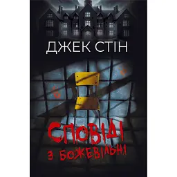 Сповіді з божевільні. Книга перша - Джек Стін