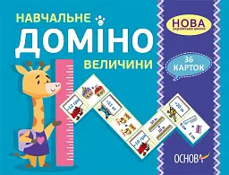 Навчальне доміно. Величини -