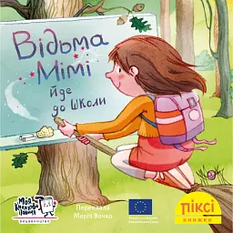 Відьма Мімі йде до школи - Рюдіґер Паульсен