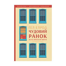 Книга Чудовий ранок. Як не проспати життя - Гел Елрод Наш Формат (9786178650797)