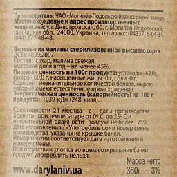 Варення Дари ланів малинове, 360 г - мініатюра 3