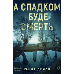 А спадком буде смерть