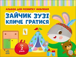Зайчик Зузі кличе гратися - Валентина Рожнів