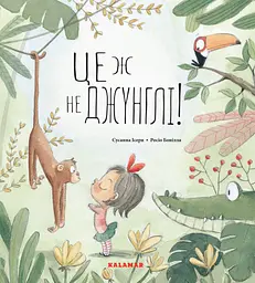 Это ведь не джунгли!