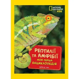 National Geographic kids. Моя перша енциклопедія. Рептилії та амфібії - Кетрін Д. Г'юз