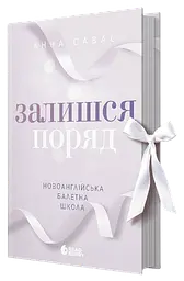 Залишся поряд