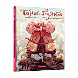 Комікс Тарас Бульба (українською мовою) kni0003586
