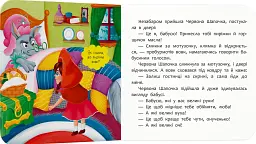 Казка-розважалка. Червона Шапочка - - мініатюра 5
