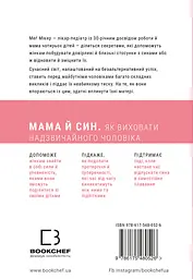 Мама й син. Як виховати надзвичайного чоловіка - Меґ Мікер - мініатюра 2