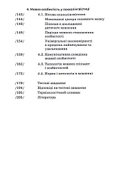 Основи психолінгвістики (2-ге видання) - Світлана Куранова - мініатюра 4