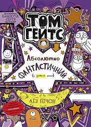 Том Гейтс. Абсолютно фантастичний (у деяких речах) - Ліз Пічон
