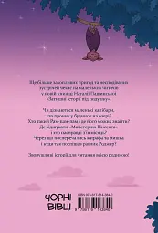 Затишні історії під подушку - Наталія Пашинська - мініатюра 2
