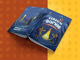 Секрети вогню / Ілля Калімулін - мініатюра 8