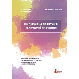 Інклюзивна практика. Технології навчання - Алла Колупаєва - мініатюра 1